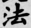 글자 法