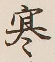 글자 寒