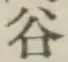 글자 谷