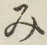 글자 み