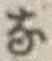 Chữ な