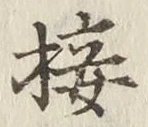 Chữ 接