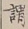 𡨸謂