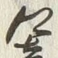文字響