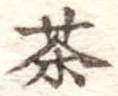 茶 위치 확인됨