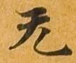 无 위치 확인됨