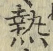 글자 熱