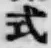 글자 式