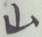 글자 山