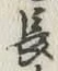 글자 長