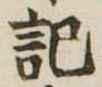 記 위치 확인됨