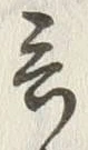 Chữ 言
