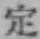 文字定