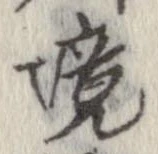境 위치 확인됨