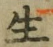文字生