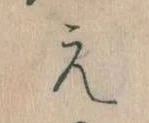 㐌定位え