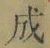 字成