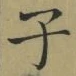 글자 子
