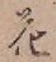 글자 花