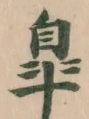 Đã định vị 皐