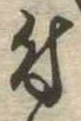 付 위치 확인됨