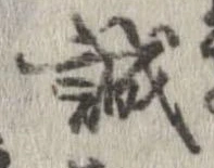 誠，已得其位
