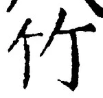 글자 竹