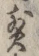 煎 위치 확인됨