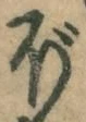 글자 ぼ