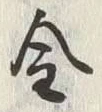 「金」字