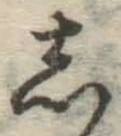 글자 し
