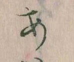 位置定マレル𛀂