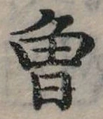 已定位曾