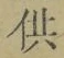 文字供