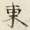 𡨸東