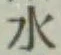 글자 水