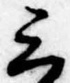 位置定マレル三