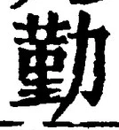 글자 勤
