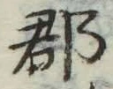 文字郡