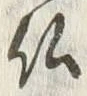 글자 仏
