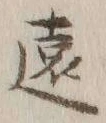 글자 遠
