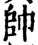 文字帥