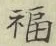 Character 福