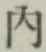 글자 内