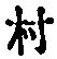 字村