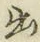 文字出