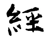 経 위치 확인됨
