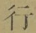 글자 行