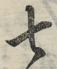 글자 七