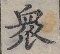㐌定位眾
